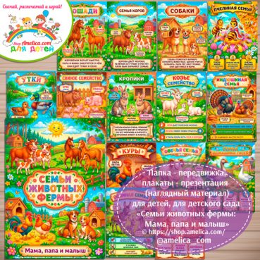 Папка-передвижка, плакаты - презентации (наглядный материал) «Семьи животных фермы: Мама, папа и малыш» для детей.