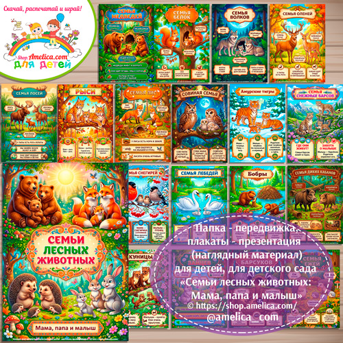 Папка-передвижка, плакаты - презентации (наглядный материал) «Семьи лесных животных: Мама, папа и малыш» для детей.