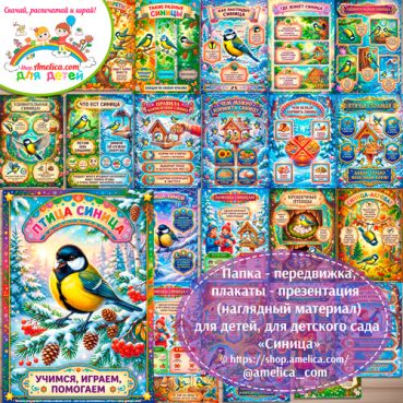 Папка-передвижка, плакаты - презентации (наглядный материал) «12 ноября - День Синицы» для детей.