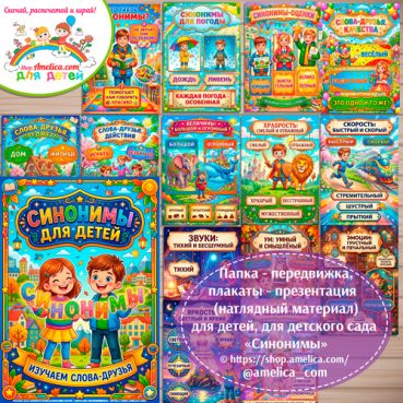 Папка-передвижка, плакаты - презентации (наглядный материал) «Слова синонимы для детей»