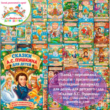 Развивающая книжка (папка-передвижка) плакаты - презентации (наглядный материал) « Сказки А.С. Пушкина для детей».