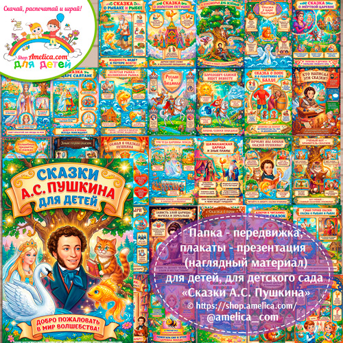 Развивающая книжка (папка-передвижка) плакаты - презентации (наглядный материал) « Сказки А.С. Пушкина для детей».