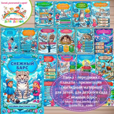 Папка-передвижка, плакаты - презентации (наглядный материал) «Снежный барс» для детей.