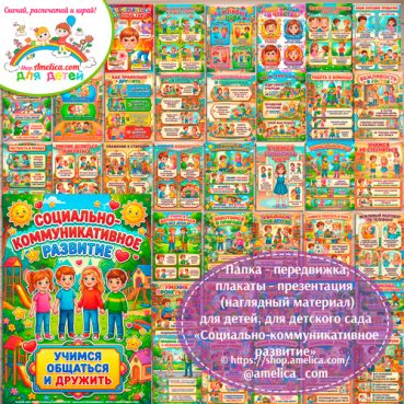 Развивающая книжка (папка-передвижка) плакаты - презентации (наглядный материал) «Социально-коммуникативное развитие» для детей.