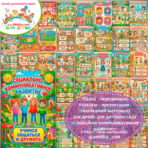 Развивающая книжка (папка-передвижка) плакаты - презентации (наглядный материал) «Социально-коммуникативное развитие» для детей.