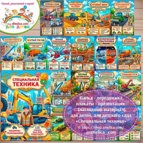 Папка-передвижка, плакаты - презентации (наглядный материал) «Специальная техника» для детей.