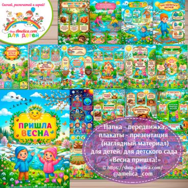 Папка-передвижка, плакаты - презентации (наглядный материал) «ВЕСНА ПРИШЛА» для детей.