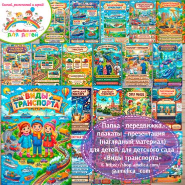 Папка-передвижка, плакаты - презентации (наглядный материал) «Виды транспорта» для детей.