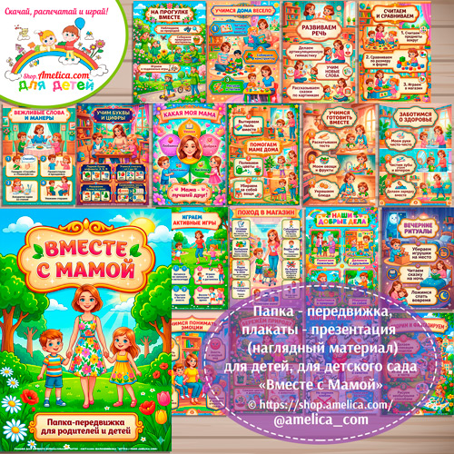 Папка-передвижка, плакаты - презентации (наглядный материал) «Вместе с Мамой»