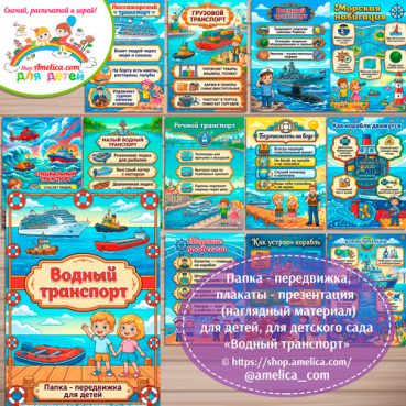 Папка-передвижка, плакаты - презентации (наглядный материал) «Водный транспорт» для детей