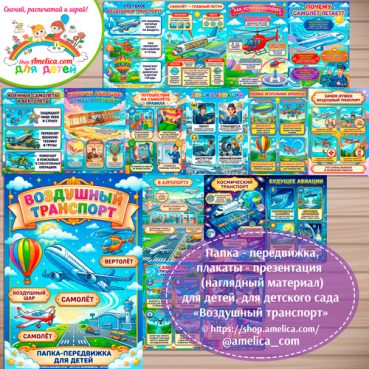 Папка-передвижка, плакаты - презентации (наглядный материал) «Воздушный транспорт» для детей.
