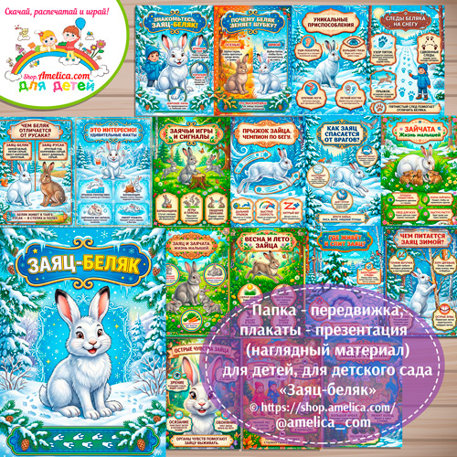 Папка-передвижка, плакаты - презентации (наглядный материал) «24 января -День зайца-беляка» для детей.