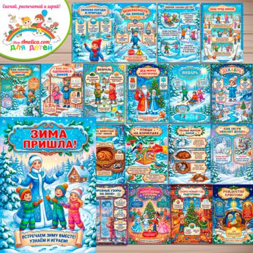 Папка-передвижка, плакаты - презентации (наглядный материал) «ЗИМА ПРИШЛА» для детей.