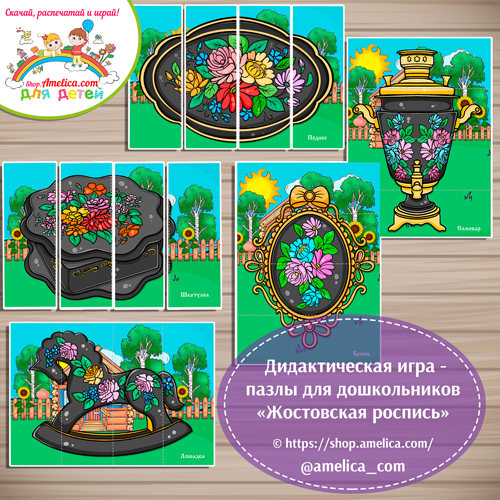 Дидактическая игра - пазлы для детей, для детского сада (ДОУ) «Собери картинку - Жостовская роспись».