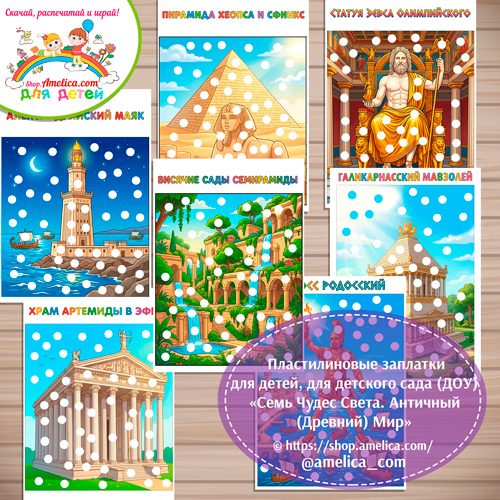 Пластилиновые заплатки «Семь Чудес Света. Античный (Древний) Мир»
