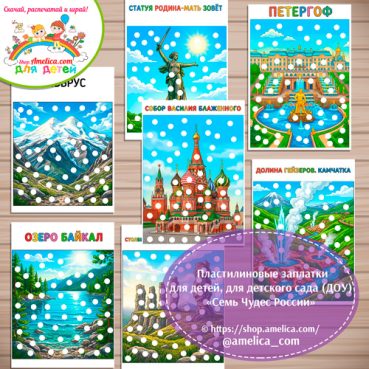 Пластилиновые заплатки «Семь чудес России»