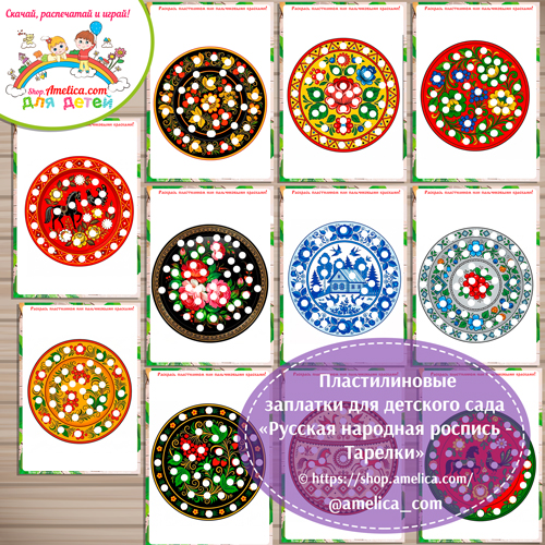 Пластилиновые заплатки «Русская народная роспись - тарелка»