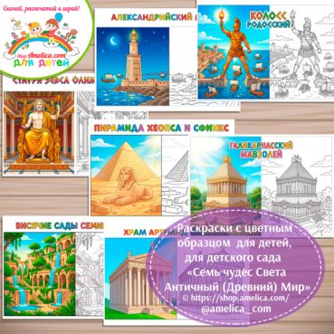 Раскраски с цветным образцом «Семь Чудес Света. Античный (Древний) Мир» - 1 вариант.