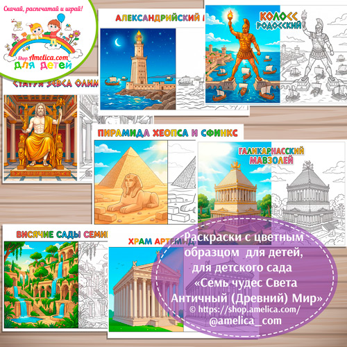 Раскраски с цветным образцом «Семь Чудес Света. Античный (Древний) Мир» - 1 вариант.