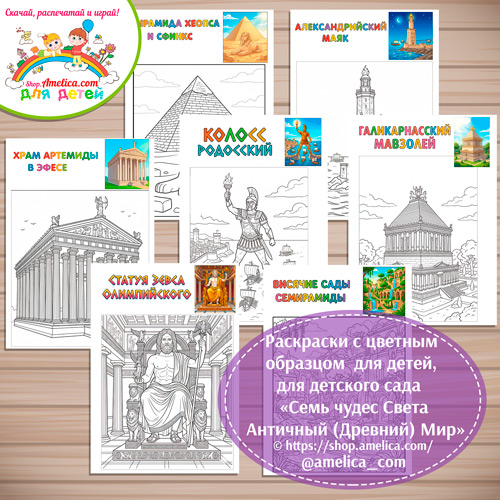 Раскраски с цветным образцом «Семь Чудес Света. Античный (Древний) Мир» - 2 вариант