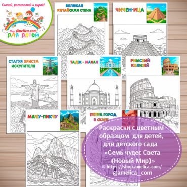 Раскраски с цветным образцом «Семь Чудес Света. Современный (Новый) Мир» - 2 вариант