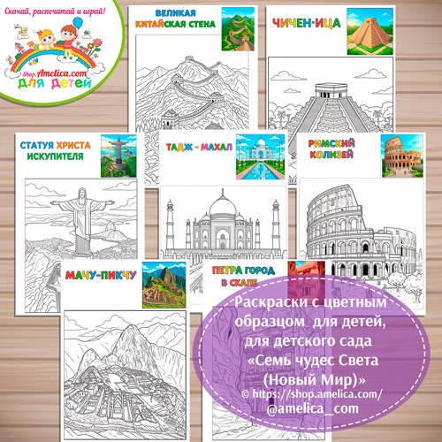 Раскраски с цветным образцом «Семь Чудес Света. Современный (Новый) Мир» - 2 вариант