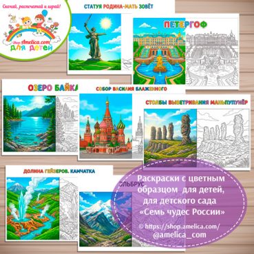 Раскраски с цветным образцом «Семь Чудес России» - 1 вариант.