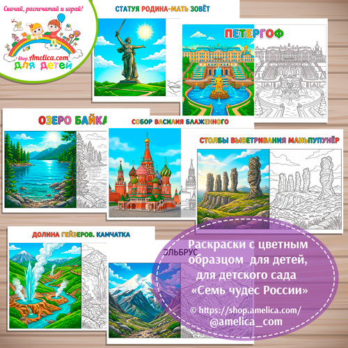 Раскраски с цветным образцом «Семь Чудес России» - 1 вариант.