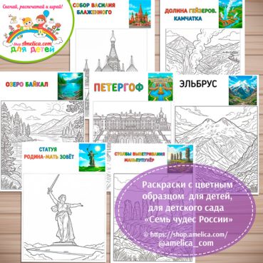 Раскраски с цветным образцом «Семь Чудес России» -2 вариант.