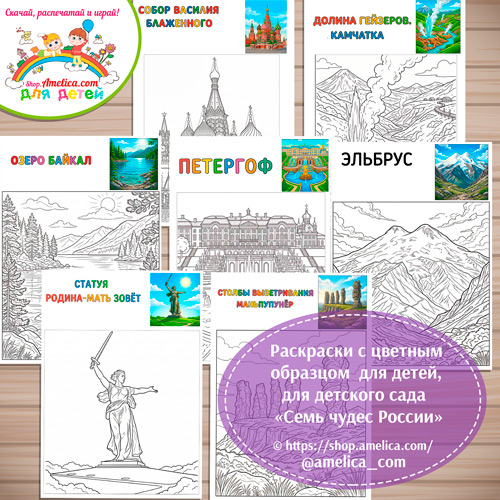 Раскраски с цветным образцом «Семь Чудес России» -2 вариант.
