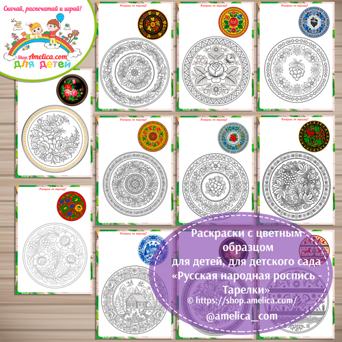 Раскраски "Русская народная роспись - тарелка".