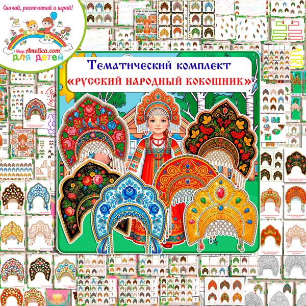Большой тематический комплект игр и обучающих материалов на тему "Русский народный кокошник"