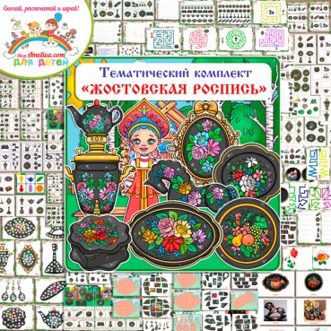 Тематический комплект "Жостовская роспись"