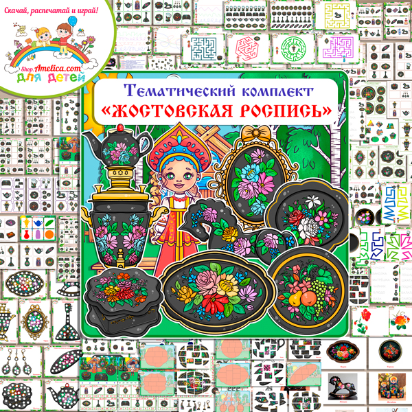 Тематический комплект "Жостовская роспись"