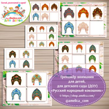 Тренажёр внимания для детей "Сетка памяти - Русский народный кокошник".