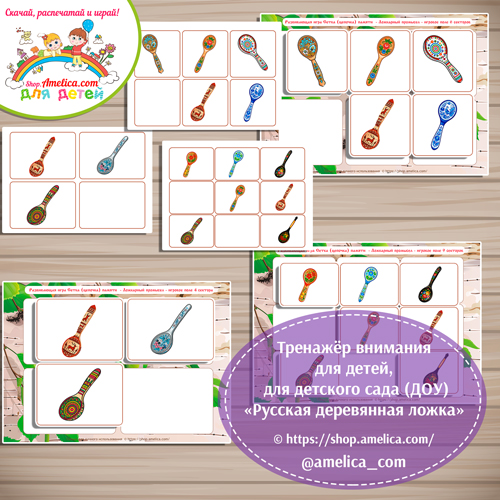 Тренажёр внимания для детей "Сетка памяти - Русская деревянная ложка".
