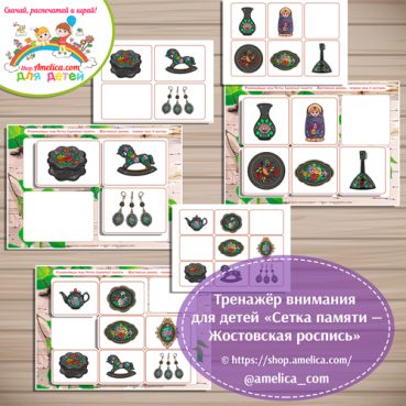 Тренажёр внимания для детей "Сетка памяти -Жостовская росписьь"