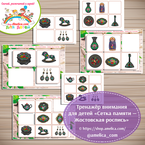 Тренажёр внимания для детей "Сетка памяти -Жостовская росписьь"