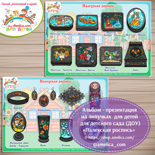 Дидактический альбом - презентация на липучках «Палехская роспись».