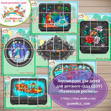 Развивающие аппликации для дошкольников "Палехская роспись".