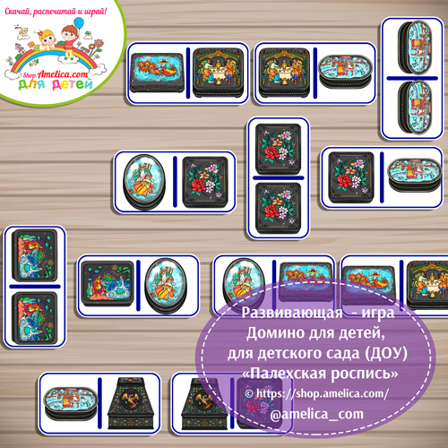 Развивающее домино «Палехская роспись».