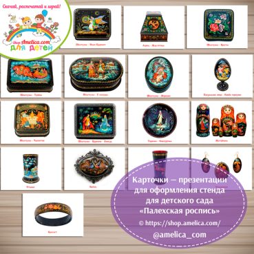 Карточки — презентации для оформления стенда для детского сада "Палехская роспись" .