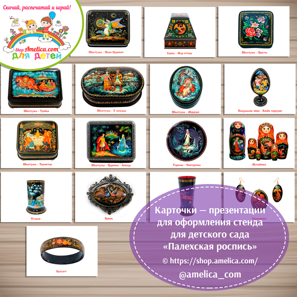 Карточки — презентации для оформления стенда для детского сада "Палехская роспись" .