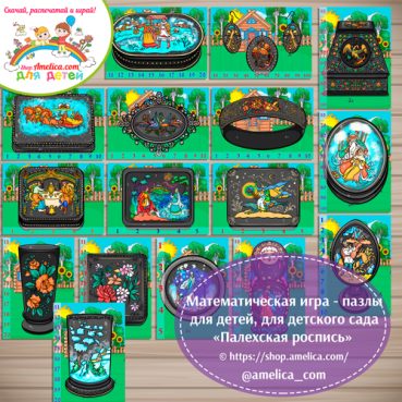 Учим счёт до 100, математические пазлы - разрезалки "Палехская роспись".