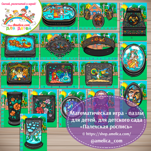 Учим счёт до 100, математические пазлы - разрезалки "Палехская роспись".