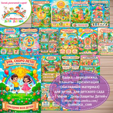 Папка-передвижка, плакаты - презентации (наглядный материал) «1 Июня - День Защиты Детей»