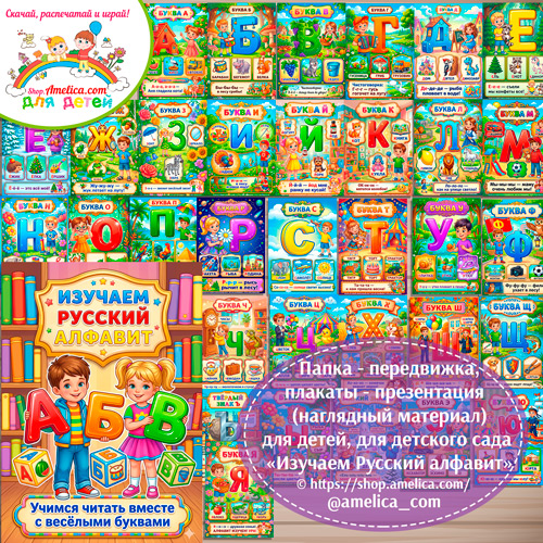 Развивающая книжка (папка-передвижка) плакаты - презентации (наглядный материал) «Русский Алфавит» для детей.
