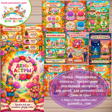 Папка-передвижка, плакаты - презентации (наглядный материал) «День Астры»