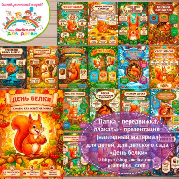 Папка-передвижка, плакаты - презентации (наглядный материал) «День Белки» для детского сада.