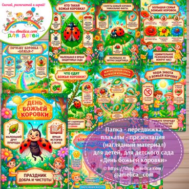 Папка-передвижка, плакаты - презентации (наглядный материал) «День божьей коровки» для детского сада.